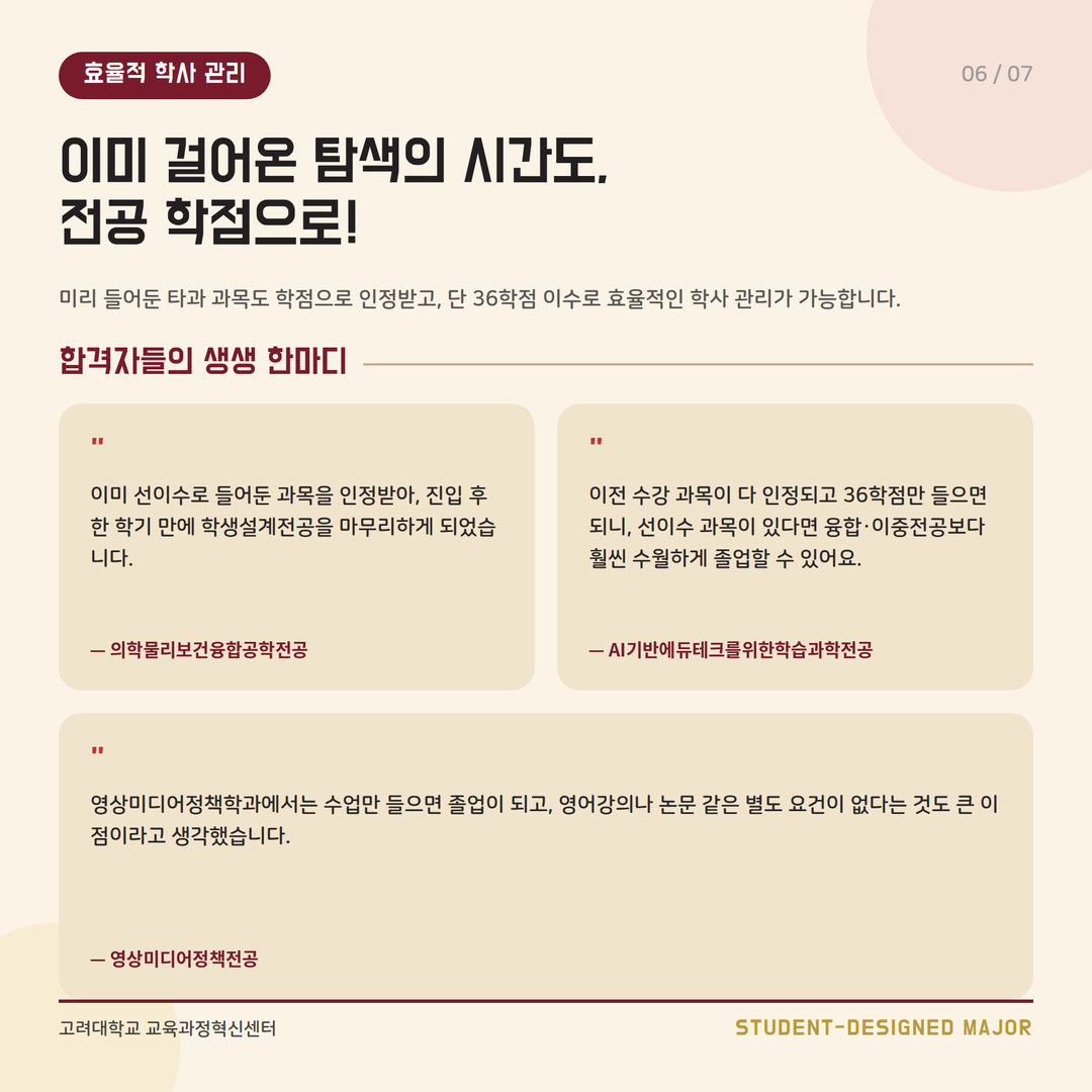 효율적 학사 관리: 이미 걸어온 탐색의 시간도, 전공 학점으로!